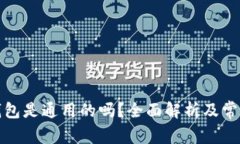 加密货币钱包是通用的吗