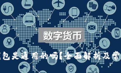加密货币钱包是通用的吗？全面解析及常见问题解答