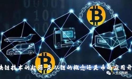 区块链技术的起源：是从链的概念还是币的应用开始？