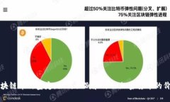 区块链币种鉴定：如何识
