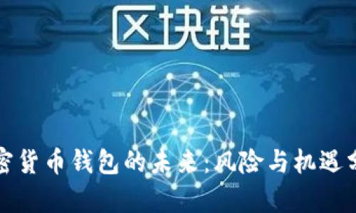 加密货币钱包的未来：风险与机遇分析