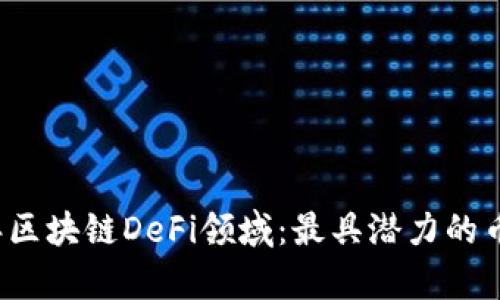 2021年区块链DeFi领域：最具潜力的币种分析