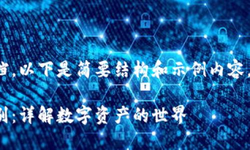 由于内容涉及较长文档，以下是简要结构和示例内容，后续可根据需要扩展。

加密货币与钱包的区别：详解数字资产的世界