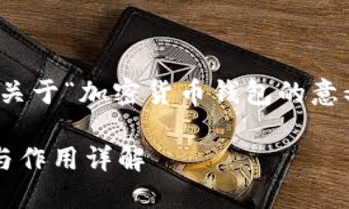 基于您的要求，以下是关于“加密货币钱包的意义和作用”的内容框架：

加密货币钱包的意义与作用详解