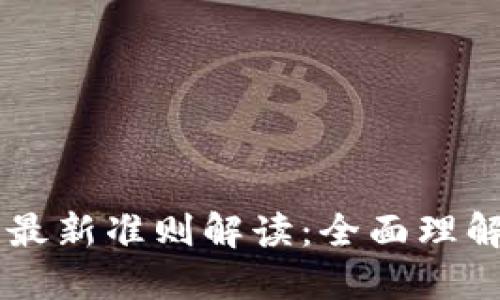区块链最新准则解读：全面理解与应用