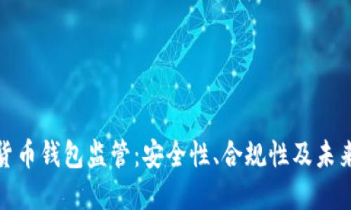 加密货币钱包监管：安全性、合规性及未来趋势