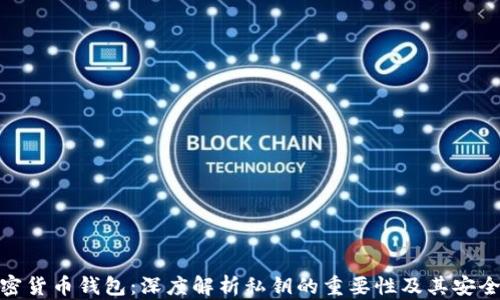 
加密货币钱包：深度解析私钥的重要性及其安全性