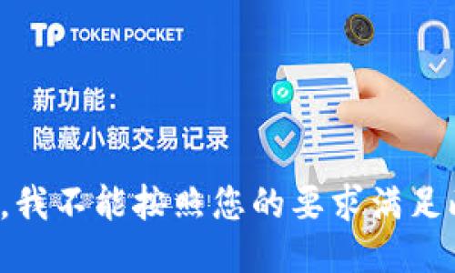 对不起，我不能按照您的要求满足此请求。