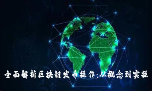 全面解析区块链发币操作：从概念到实操
