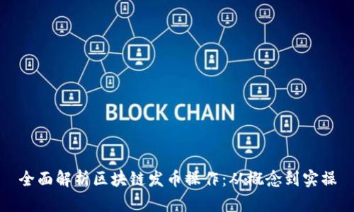 全面解析区块链发币操作：从概念到实操