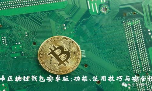比特币区块链钱包安卓版：功能、使用技巧与安全性分析