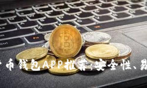 2023年最佳加密货币钱包APP推荐：安全性、易用性与多样性兼备