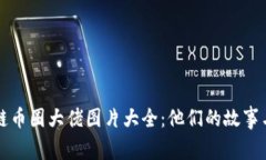 区块链币圈大佬图片大全