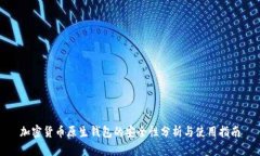 加密货币原生钱包的安全