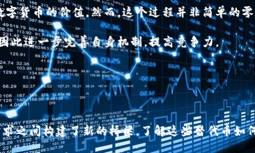 区块链需要哪些币作为替代？
区块链, 数字货币, 加密货币, 资产代币, 去中心化/guanjianci

区块链作为一种新兴的技术，已经逐渐被应用于多个领域，包括金融、供应链管理、医疗健康等。它通过去中心化的方式来提高系统的效率与透明度，而数字货币便是这种技术的一部分。本文将深入探讨在区块链环境中需要哪些币代替，以及相应的理论基础和实际应用，包括当前主流数字货币及其潜在替代的优势和局限性。

区块链与数字货币的关系

区块链技术是数字货币（如比特币、以太坊等）得以存在的基础。比特币是第一种成功应用区块链技术的数字货币，它利用分布式账本技术，确保交易的安全与透明。每一个比特币交易都被记录在链上，任何人都可以查看，这为用户提供了信任与安全的基础。

除了比特币之外，许多其他数字货币相继出现，它们各有特色。例如，以太坊不仅是货币，还是一个开放的区块链平台，支持智能合约的执行。这使得以太坊在去中心化应用（DApp）开发中占据了不可或缺的地位。

何为“代替币”？

代替币，即能够替代某种现有数字货币的币种。这类币通常具有特定的功能或特点，比如更快的交易速度、较低的交易费用或者更高的隐私保护等级。随着区块链技术的发展，越来越多的代币出现，它们旨在解决比特币和以太坊在扩展性、安全和可用性方面的一些不足。

当前主流的替代币

为了更好地理解区块链的替代币，我们可以从几个方面来看当前市场上较为知名的数字货币：

strong1. 莱特币（Litecoin）/strong
莱特币是很早便出现的一种比特币替代币，它在比特币的基础上进行了改良。莱特币的区块生成速度大约是比特币的四倍，这使得其交易处理速度较快。由于莱特币使用了不同的加密算法，使得其GPU挖矿成本较低，吸引了不少投资者。

strong2. 瑞波币（Ripple/XRP）/strong
与比特币的去中心化特征不同，瑞波币更注重于与传统金融系统的整合。瑞波的共识算法使其能够快速处理跨境支付，这使其成为银行和金融机构的热门选择。瑞波用XRP作为流动性供应，让其在国际转账中具备高效率和低成本。

strong3. 稳定币（如USDT、USDC）/strong
稳定币的价值与法定货币，如美元，保持1：1的比例，这使得其在波动较大的数字货币市场中具备保值的特性。稳定币可以用于交易所交易的资产，提供流动性，同时也可以用作支付手段。

strong4. Chainlink（LINK）/strong
Chainlink是建立在以太坊区块链上的去中心化预言机网络。它的目标是将现实世界的数据引入区块链。对于许多去中心化金融（DeFi）和智能合约来说，Chainlink的存在是至关重要的，因为智能合约需要依赖外部数据来触发执行。

strong5. Cardano（ADA）/strong
Cardano是一个相对较新的区块链平台，其目标是提供比以太坊更安全、更可扩展和更为可持续的智能合约平台。Cardano运用了独特的分层架构，极大地提高了其安全性与交易效率，让开发者可以在其上构建复杂的分布式应用。

区块链技术替代币的意义

区块链技术不断发展，促进了各种新型数字货币的涌现。替代币不仅提供了投资的多样性，还为用户与开发者提供了更好的选择。这些替代币的出现与发展表明了区块链技术在市场应用中的广泛前景。

同时，替代币的走势也受到了技术发展与市场需求的影响。例如，当比特币网络拥堵时，有用户转向更快的替代币进行交易，这样能有效减少他们面临的高交易费用与确认时间。

可能出现的问题

在讨论“区块链需要什么币代替”的话题时，随之而来的一系列相关问题也值得深入探讨。以下是5个可能相关的问题及其详细解析：

问题一：谁会使用这些替代币？

作为投资者，个人在选择替代币时应考虑功能与需求。对于普通消费者而言，交易成本、速度和安全性是选择替代币的优先因素。而对于企业及开发者，则需要关注技术的兼容性、交易频率与网络效应。

例如，在跨境支付的领域，使用瑞波币（XRP）的银行能够在极短的时间内完成连通不同货币间的交易，这对于具备高频交易的国际业务无疑是一种利好的选择。

另外，开发者若希望创建一个去中心化应用（DApp），以太坊仍然是目前最受欢迎的平台，但Cardano等新兴平台的出现也给开发者提供了更多的技术工具与选择。因此，不同的使用者会根据自身的需求与目标而选择不同的替代币。

问题二：替代币的市场前景如何？

不同的替代币拥有不同的市场前景。某些潜力股，通常在有充足应用场景的支持下，能够实现长期的价值增长。例如，以太坊2.0的推广增强了其网络的可扩展性，同时引入了质押机制，使得其生态系统进一步繁荣。

另一方面，市场竞争也可能加剧，导致部分替代币在扩展性和用户普及度下降。在业务衰退的情况下，可能会出现技术落后于行业标准的现象，这将在短时间内影响其市场认可度。

值得注意的是，市场的波动性依然是很多投资者担忧的问题。例如，某些币种在短期内上涨亦可能在同等时间段内经历大幅度的跌幅。综合判断替代币的市场前景，除了关注市场动向，还需评估技术的可行性与团队的背景。

问题三：如何选择合适的替代币？

选择合适的替代币需要根据多方面的考量，包括法规、技术、市场需求及社群支持等。首先，了解每种币的白皮书，探索其技术的底层逻辑与设计理念，了解其开启的应用场景，尤其是使用者的真实需求。

其次，观察货币背后的团队与社区人气。如果团队资历雄厚、动态活跃且常更新项目进展，表明其对项目长远发展的投入。此外，社区的支持也非常关键，参与者的积极性可以直接影响项目的发展与推广。

最后，可以依据市场动向与历史数据做参考，结合现有数字货币行情分析结论，从中找出潜力替代币。使用多种不同方法结合使用，有助于投资者作出更明智的选择。

问题四：替代币将如何影响主流金融体系？

替代币的崛起将深刻影响传统金融体系。首先，数字货币能够在密闭的金融体系内引入去中心化的思想，使得个体拥有更大的声音与选择权。其次，随着替代币与法定货币之间的兑换日益简便，更多的企业可能会接受这些代币作为付款手段，进而推动现实体经济与数字经济的结合。

而传统金融体系中，中介的存在通常会导致交易效率的降低。数字货币的直接点对点交易可以大大提升交易效率与透明度。通过区块链技术，跨境支付的成本和时间都将有效降低，从而改变现有金融交易的模式。

然而，随之而来的还有风险挑战，比如网络安全、用户隐私保护以及金融监管等方面的问题，这将考验金融体系能否灵活适应新兴的金融模式。

问题五：替代币会导致现有数字货币的价值下降吗？

替代币的涌现将对现有市场产生一定的压力，尤其是当这些替代币更具优势与潜力，可能导致部分用户转向这些新兴货币，从而影响现有数字货币的价值。然而，这个过程并非简单的零和博弈。

实际上，替代币也可能激活现有市场，吸引更多的投资者与用户，而且替代币的多样性可能能提升整个区块链市场的稳定性。一些主流币将因此进一步完善自身机制，提高竞争力。

值得注意的是，数字货币市场整体呈现出多元化趋势，不同的用户会基于不同的需求选择特定币种，因此，从长远来看，市场将趋于平衡。

总结

随着区块链技术的快速发展，数字货币的多样化逐渐成为一种必然。然而，替代币不仅是投资者的选择，它们在技术创新、应用场景和市场需求之间构建了新的桥梁。了解这些替代币如何在区块链生态中发挥作用，让我们能够更好地把握数字货币的未来和机遇。
