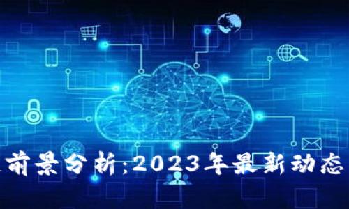合肥区块链前景分析：2023年最新动态与发展趋势