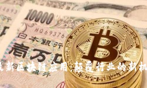 2023年最新区块链应用：颠覆行业的新机遇与趋势