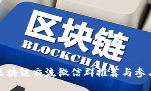 最新区块链交流微信群推荐与参与指南