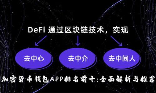 加密货币钱包APP排名前十：全面解析与推荐
