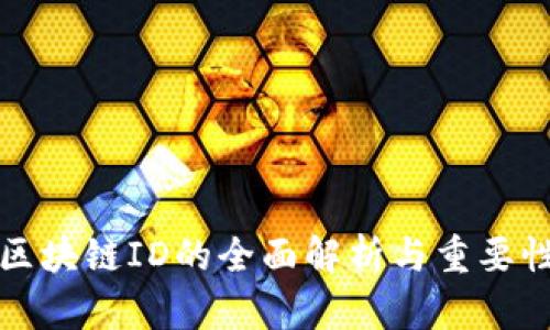 收币区块链ID的全面解析与重要性分析