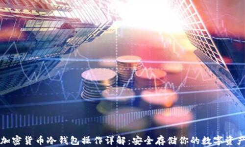 
加密货币冷钱包操作详解：安全存储你的数字资产