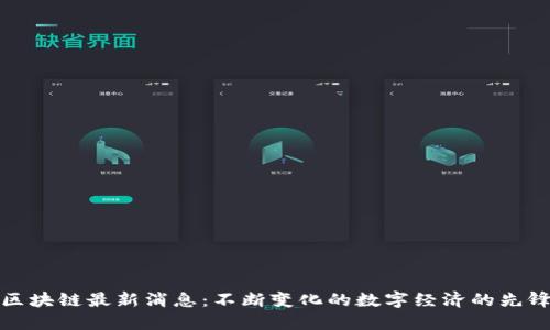 区块链最新消息：不断变化的数字经济的先锋