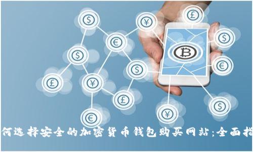 如何选择安全的加密货币钱包购买网站：全面指南