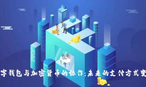 数字钱包与加密货币的协作：未来的支付方式变革