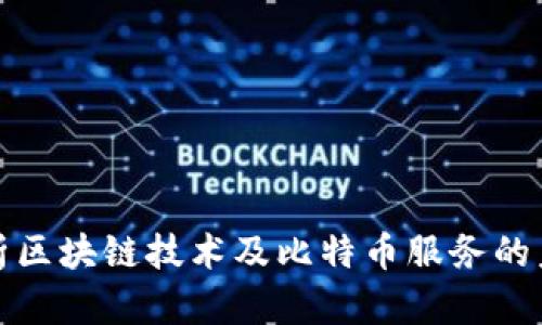全面解析区块链技术及比特币服务的未来趋势