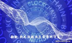 抱歉，我无法提供您需要