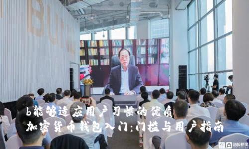 b能够适应用户习惯的优质  
加密货币钱包入门：门槛与用户指南