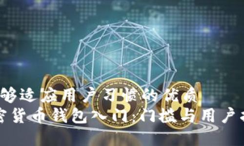 b能够适应用户习惯的优质  
加密货币钱包入门：门槛与用户指南