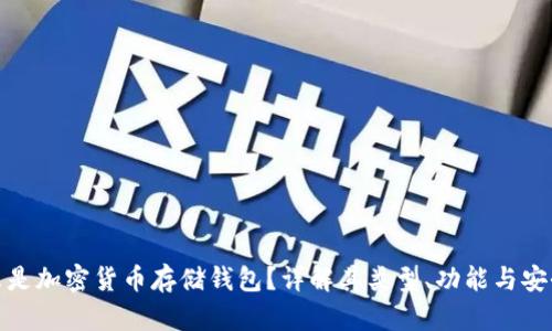 什么是加密货币存储钱包？详解其类型、功能与安全性