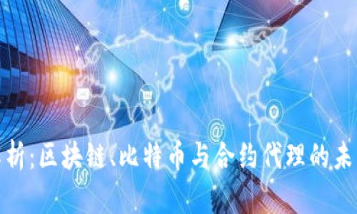 全面解析：区块链、比特币与合约代理的未来趋势