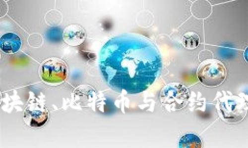 全面解析：区块链、比特币与合约代理的未来趋势