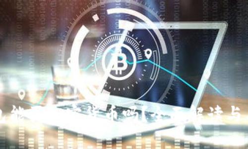 谷歌钱包能买加密货币吗？全面解读与用户指引