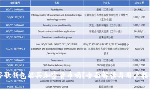 谷歌钱包能买加密货币吗？全面解读与用户指引
