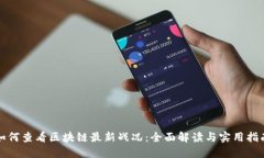 如何查看区块链最新战况