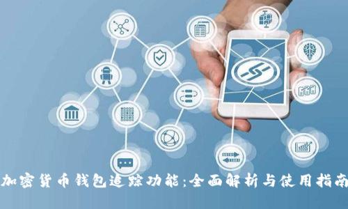 加密货币钱包追踪功能：全面解析与使用指南