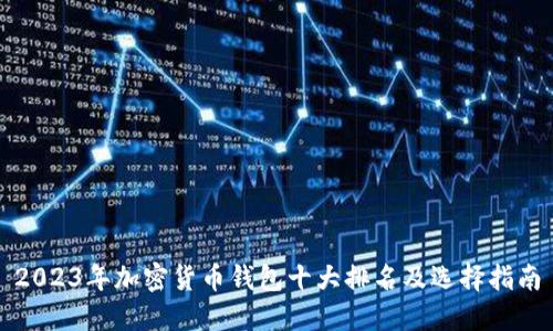 2023年加密货币钱包十大排名及选择指南