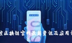 百度区块链官网最新资讯