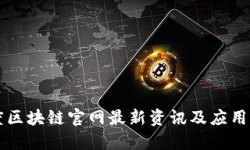 百度区块链官网最新资讯及应用详解