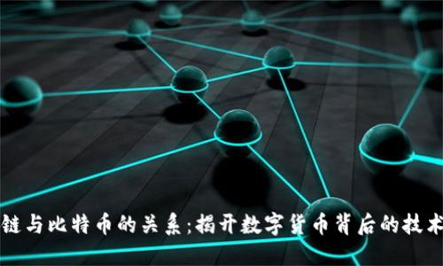 区块链与比特币的关系：揭开数字货币背后的技术秘密