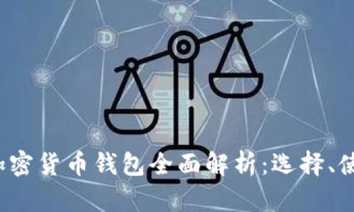 2023年韩国加密货币钱包全面解析：选择、使用与最佳实践