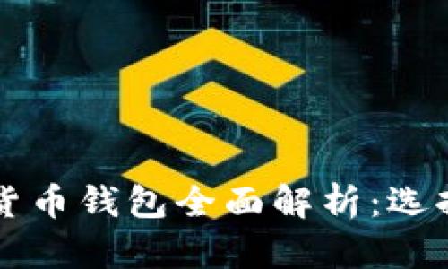 2023年韩国加密货币钱包全面解析：选择、使用与最佳实践