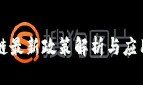 华为区块链最新政策解析与应用前景展望