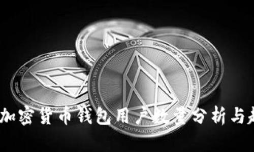 2023年加密货币钱包用户数量分析与趋势预测