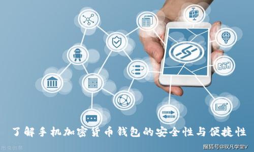 了解手机加密货币钱包的安全性与便捷性