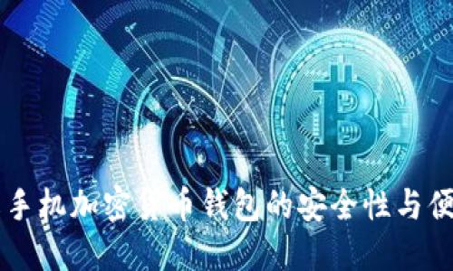 了解手机加密货币钱包的安全性与便捷性