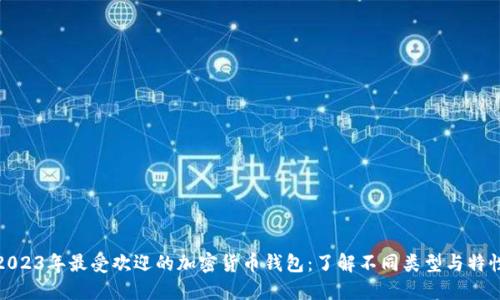 2023年最受欢迎的加密货币钱包：了解不同类型与特性